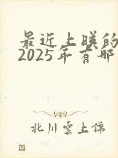 最近上映的电影2025年有哪些