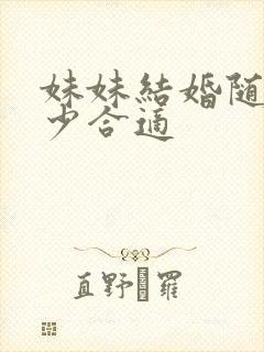 妹妹结婚随礼多少合适