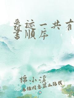 爵迹一共有几本书顺序