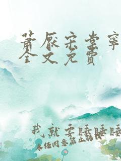 萧厌宋棠宁小说全文免费