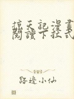 掠天记漫画免费阅读下拉式六漫画