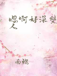 嗯啊好深双性美人