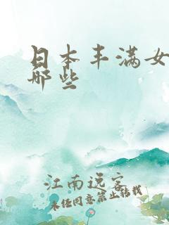 日本丰满女优有哪些