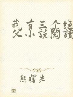 我有三个绝色师父小说阅读