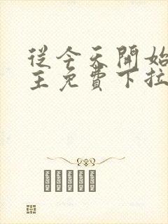 从今天开始当城主免费下拉式漫画