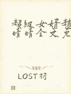 超级女婿赵旭李晴晴全文免费阅读终极版999