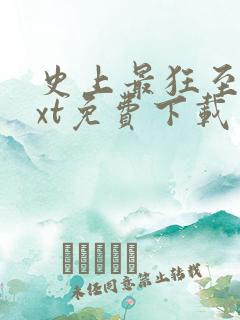 史上最狂至尊txt免费下载