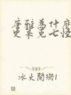 唐雅为什么不是史莱克七怪