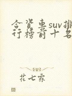 合资车suv排行榜前十名15万左右