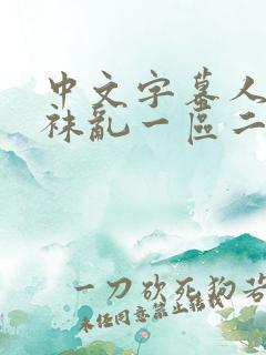 中文字幕人妻丝袜乱一区二区