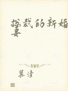 总裁的新婚下堂妻