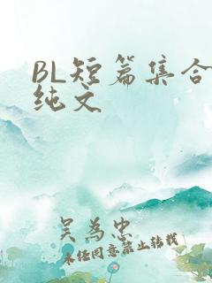 BL短篇集合H纯文
