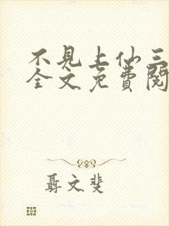 不见上仙三百年全文免费阅读笔趣阁