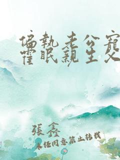 偏执老公宠上瘾霍眠亲生父母