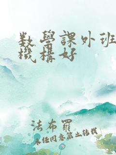 数学课外班哪个机构好