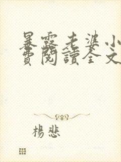 暴露老婆小说免费阅读全文最新章节