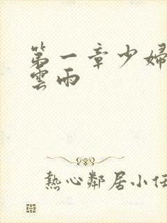 第一章少妇初尝云雨