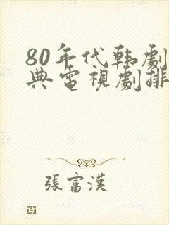 80年代韩剧经典电视剧排行