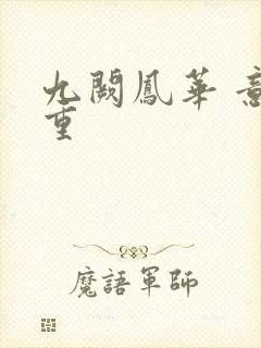 九阙凤华 意千重