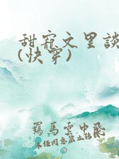甜宠文里谈恋爱(快穿)