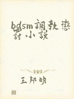 bdsm调教惩罚小说