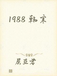 1988 韩寒