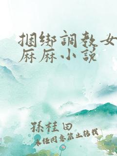 捆绑调教女警花麻麻小说