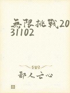 无限挑战20131102