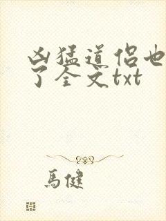 凶猛道侣也重生了全文txt