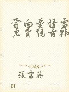 奔向爱情电视剧免费观看韩剧