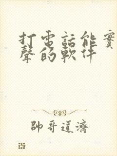 打电话能实时变声的软件