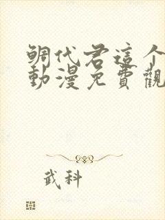 鲷代君这个家伙动漫免费观看