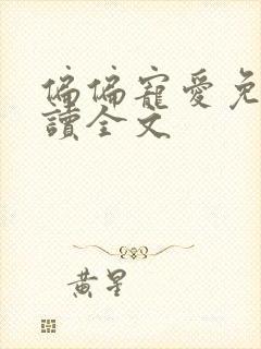 偏偏宠爱免费阅读全文