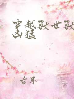 穿越兽世兽夫太凶猛