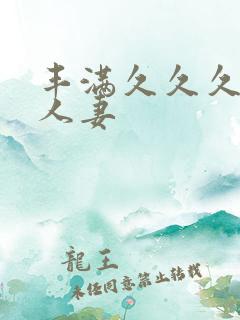 丰满久久久丰满人妻