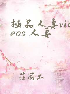 极品人妻videos 人妻