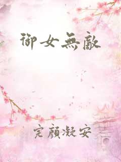 御女无敌