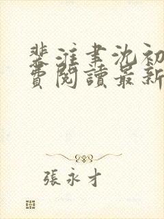 裴淮聿沈初宜免费阅读最新章节