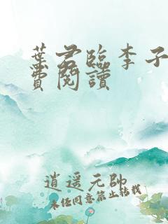 叶君临李子染免费阅读