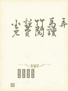 小说竹马弄青梅免费阅读