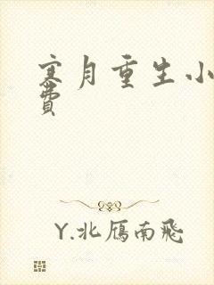 寒月重生小说免费