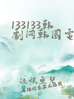 133133韩剧网韩国电视剧