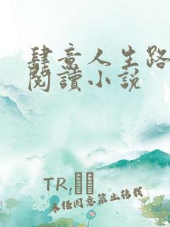 肆意人生路免费阅读小说