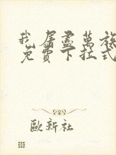 我屠尽万族漫画免费下拉式六漫画