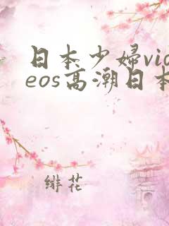 日本少妇videos高潮日本少妇videos高潮