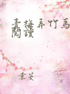 青梅弄竹马全文阅读