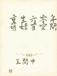 重生六零年代,萌娃有空间1