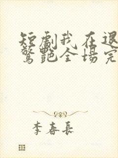 短剧我在退婚宴惊艳全场完整版