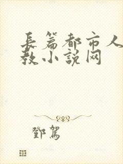 长篇都市人妻调教小说网