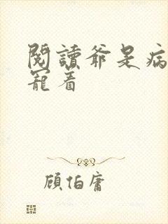 阅读爷是病娇得宠着